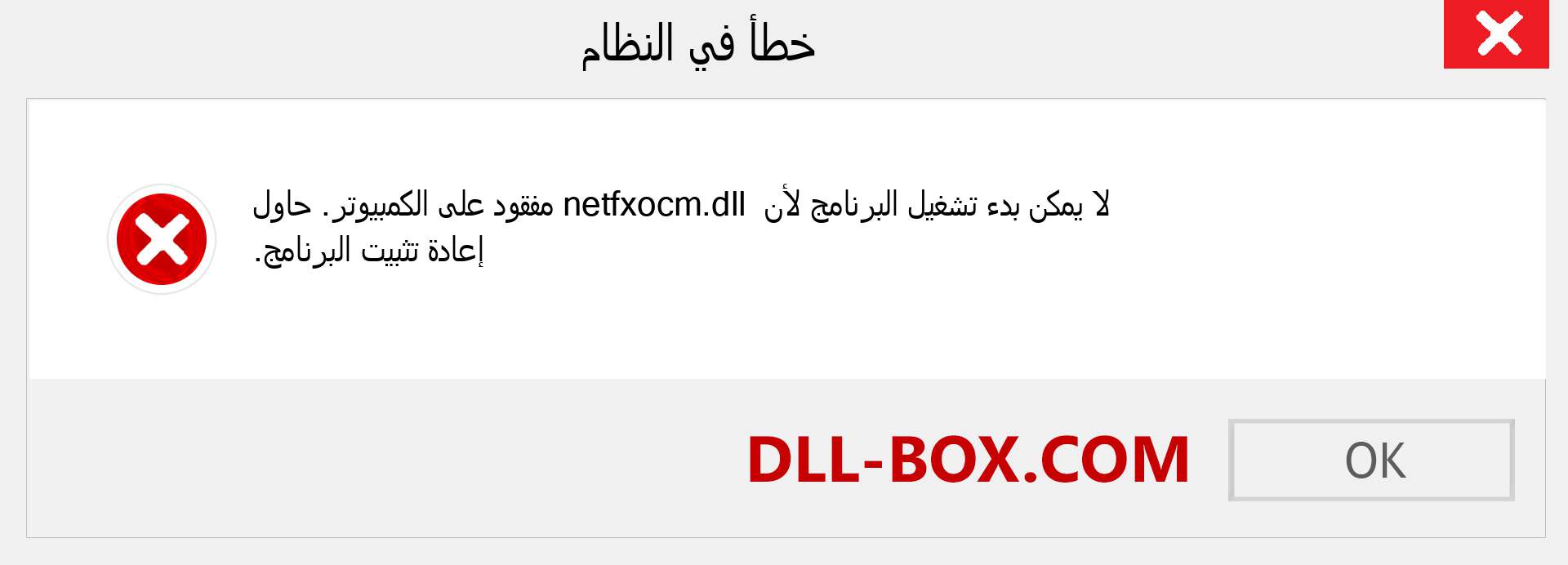 ملف netfxocm.dll مفقود ؟. التنزيل لنظام التشغيل Windows 7 و 8 و 10 - إصلاح خطأ netfxocm dll المفقود على Windows والصور والصور