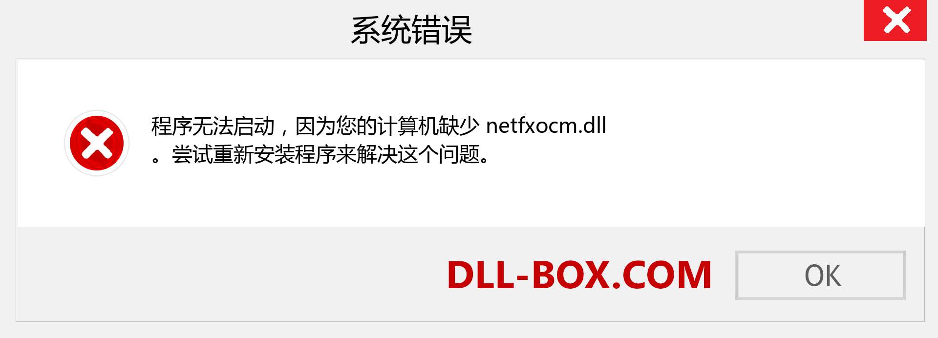 netfxocm.dll 文件丢失？。 适用于 Windows 7、8、10 的下载 - 修复 Windows、照片、图像上的 netfxocm dll 丢失错误